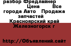 разбор Фредлайнер Columbia 2003 › Цена ­ 1 - Все города Авто » Продажа запчастей   . Красноярский край,Железногорск г.